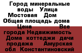 Город минеральные воды › Улица ­ Мостовая › Дом ­ 53 › Общая площадь дома ­ 35 › Цена ­ 950 000 - Все города Недвижимость » Дома, коттеджи, дачи продажа   . Амурская обл.,Константиновский р-н